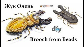 БРОШЬ СВОИМИ РУКАМИ/ЖУК ОЛЕНЬ/Beebeecraft / КАК СДЕЛАТЬ БРОШЬ ИЗ БИСЕРА МАСТЕР КЛАСС/ brooch Bead