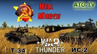 Red Alert 2 - Hell March 2 | Музыкальное видео | Т-34 и ИС-2 | War Thunder