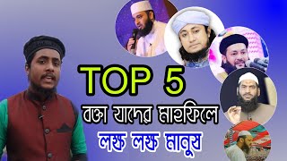 Top 5 বক্তা যাদের মাহফিলে  লক্ষ লক্ষ  মানুষ। মিজানুর রহমান আল আজহারী