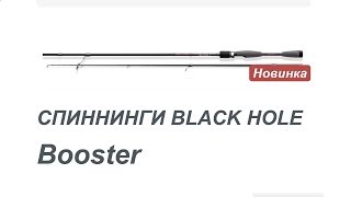 НОВИНКА ! Спиннинг BLACK HOLE Booster !  Розыгрыш приманок с автографом от Андрея Питерцова !!!