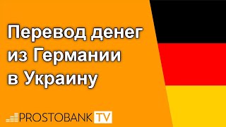 Перевод денег из Германии в Украину