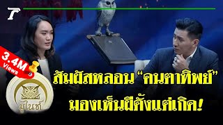 สัมผัสหลอน!! “คนตาทิพย์” | มูไนท์ | 4 ก.ย.61 (FULL)