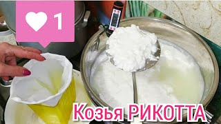 КАК СДЕЛАТЬ РИКОТТУ - ЛЕГКО И ПРОСТО ПОКАЗЫВАЮ