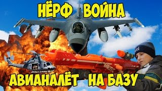 [Нёрф битва на Русском] Авианалёт на базу\\\Nerf  Russian\airstrike on a base