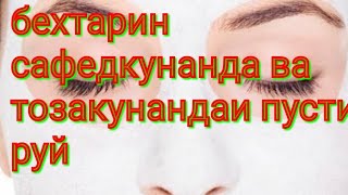 САФЕД ВА ТОЗА КАРДАНИ ПУСТИ РУЙ 100% ТАБИИ ДАР ХОНА.ماسک سفید کننده صورت ۱۰۰٪ طبیعی