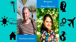 Интервью с Юлией Шумской, наставником тренинга Работа дома 2