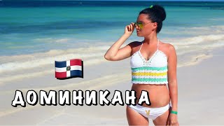 ДОМИНИКАНА,ПУНТА КАНА★ОСТРОВ САОНА★КАРИБЫ,АТЛАНТИКА★ШИКАРНЫЕ ПЛЯЖИ ИЗ РЕКЛАМЫ БАУНТИ