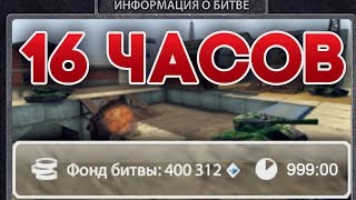 ИГРАЛ 16 ЧАСОВ В 1 БИТВЕ БЕЗ ОТДЫХА | ТАНКИ ОНЛАЙН