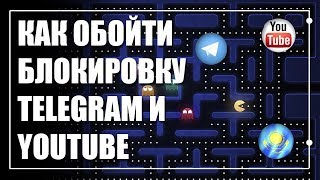 Как пользоваться Youtube и Telegram после блокировки в Казахстане?