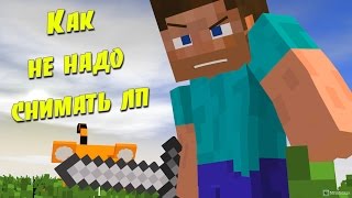 Пародия На Летсплейщиков | Майнкрафт