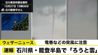 速報 石川県・能登半島で「ろうと雲」が発生　竜巻などの突風に注意