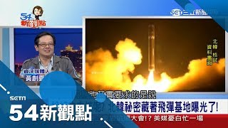 川金二次會透露啥端倪? 說好的"去核化"攏係假 秘密飛彈基地曝光｜陳斐娟 主持｜【54新觀點完整版】20190227｜三立新聞台