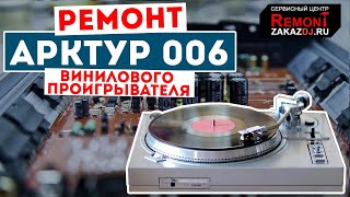 Ремонт проигрывателя Арктур 006 плавает скорость. А стоит ли? - Сервисный Центр Remont.Zakazdj.Ru