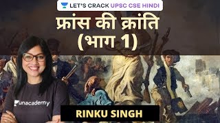French Revolution (Part-1) | World History | UPSC CSE Hindi | Rinku Singh