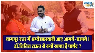 उत्तर नागपुर में अम्बेडकरवादी आये आमने सामने, डॉ. नितिन राऊत से क्यों खफा है पार्षद Nagpur North