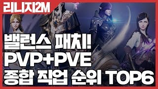 리니지2M 밸런스 패치! 종합 직업 순위 TOP6 - PVP+PVE [사키엘TV]