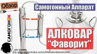 Обзор Самогонного аппарата АЛКОВАР "Фаворит"