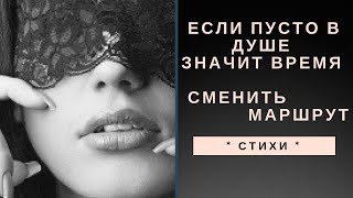 * СТИХИ * Если пусто в душе – значит, время сменить маршрут * Ах Астахова