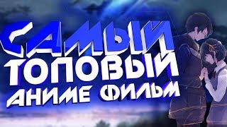 САМЫЙ ТОПОВЫЙ АНИМЕ ФИЛЬМ│Обор на аниме Kimi no Na wa│