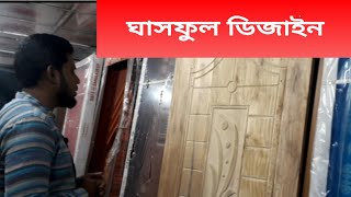 ঘাসফুল ডিজাইন || চিটাগাং গামারী || কাঠের দরজা