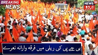 Communal Slogans In BJP's Pro-CAA Rally In Gulbarga | سی اے اے حمایت میں ریلی میں مسلم مخالف نعرے