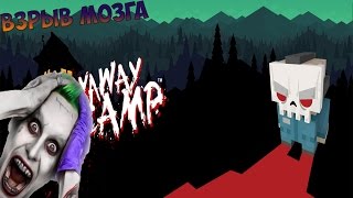 ВЗРЫВ МОЗГА - Slayaway Camp