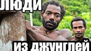 Люди из джунглей # 8 Dota [ Маленькая Карина ] [Azazin Kreet]