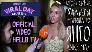 VIRAL DAY 2017 | ФЕСТИВАЛЬ ВИДЕОБЛОГЕРОВ VIRAL DAY |  ИНТЕРВЬЮ МАРЬЯНА РО
