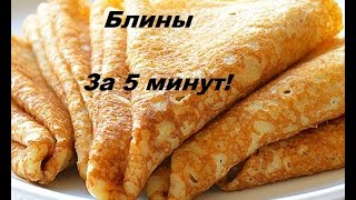 Постные Блины За 5 МИНУТ!!!