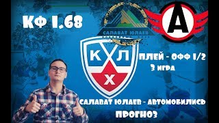 САЛАВАТ ЮЛАЕВ - АВТОМОБИЛИСТ ПРОГНОЗ.ПЛЕЙ - ОФФ. 3 ИГРА.