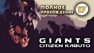 Прохождение Giants: Citizen Kabuto. Часть 17 - Кабуто vs Кабуто.