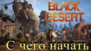 Black Desert Online - второе ЗБТ Русская версия + раздача ключей