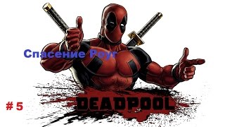 DEADPOOL #5 Спасение Роуг