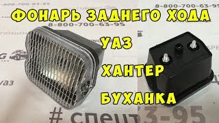 Фонарь заднего хода УАЗ Хантер Буханка