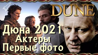 Дюна 2020. Актеры и первые фото со съемок фильма Дени Вильнева [RocketMan]