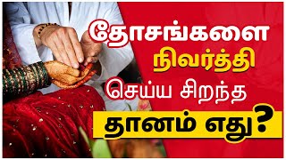 Astrology Tips in Tamil | தானம் செய்வதில் சிறந்த தானம் எது?| tamil jothidam tips