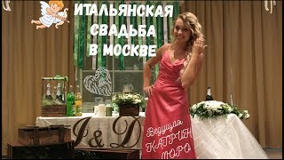 ИТАЛЬЯНСКАЯ ВЕСЕЛАЯ СВАДЬБА В МОСКВЕ | ведущая свадьбы Катрин Моро