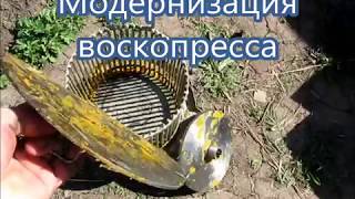 Инвентарь пчеловода. Модернизация воскопресса. Замена гнета.