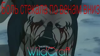 WildCraft клип-боль стекала по венам вниз