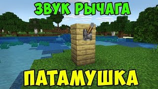 ПАТАМУШКА (МЭВЛ) ИЗ ЗВУКА РЫЧАГА | MINECRAFT МУЗЫКА