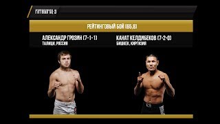 14 Рейтинговый бой, 65,8  Александр Грозин   Канат Келдибеков
