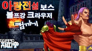 아랑전설 보스 볼프강 크라우저 컴까기