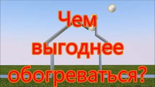 Что выгоднее: электричество или газ?
