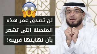 أشعر أن أيامي في الحياة معدودة .. ولست جاهزة وخائفة من لقاء ربي! ? فماذا نصحها الشيخ وسيم يوسف؟