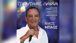 Νίκος Μπάος - Άδικο - Official Audio Release