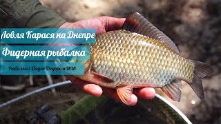 Ловля Карася на Днепре. Фидерная рыбалка.  [Рыбалка с Дядей Федором №18]