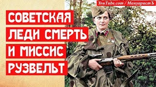 Советская Леди Смерть и миссис Рузвельт!