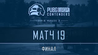 Финал - Матч 19 | VOD | PEL Contenders - Фаза 2