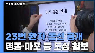 명동·마포 등 도심 활보...롯데백화점 본점 '초유의 휴점' / YTN