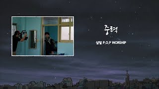 [삼일 P.O.P. Worship 5집] 06 중력 (End Credits 포함)